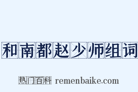 和南都赵少师组词是什么意思的图片
